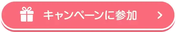 キャンペーンに参加