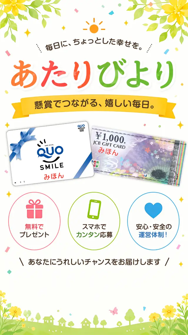 あたりびより
